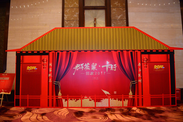 2017卡(kǎ)行天下年会(huì)