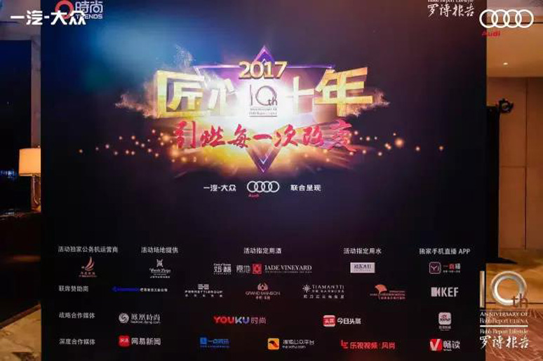2017罗博报(bào)告十周年颁奖盛典