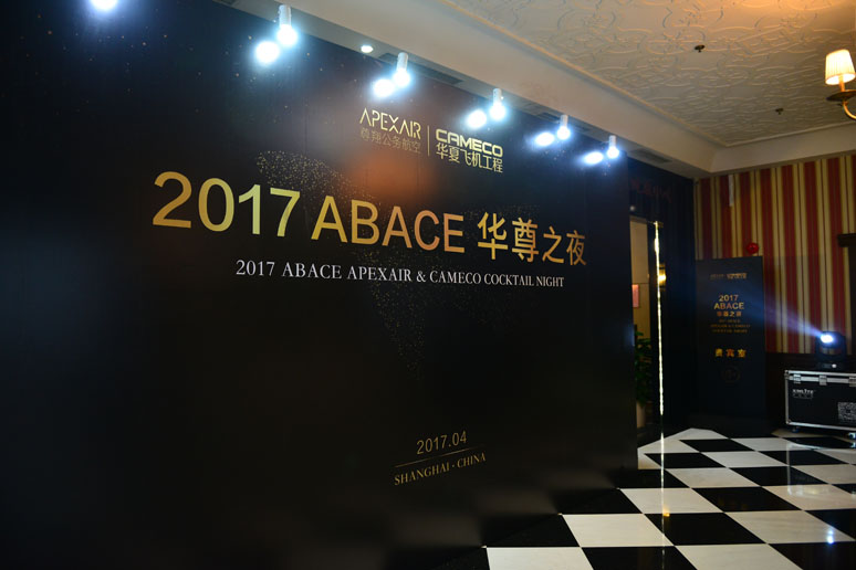 2017尊翔(xiáng)ABACE华尊之夜
